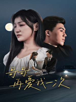 哥哥再爱我一次(29集) 哥哥再爱我一次(29集)免费版