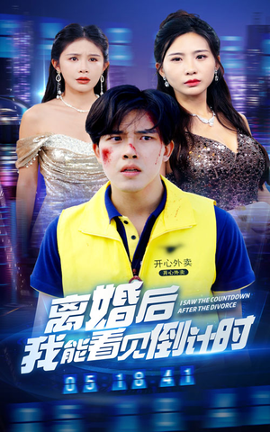 《离婚后我能看见倒计时》（60集）短剧畅看全集精彩不断