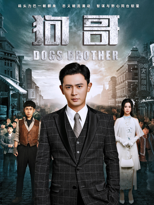 《狗哥》（101集）精彩短剧在线一追到底