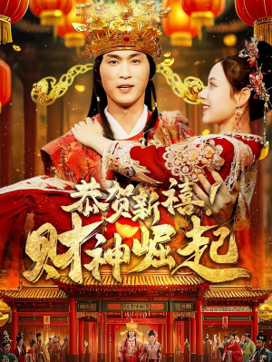 《恭贺新禧！财神崛起》（60集）短剧免费看不停超爽