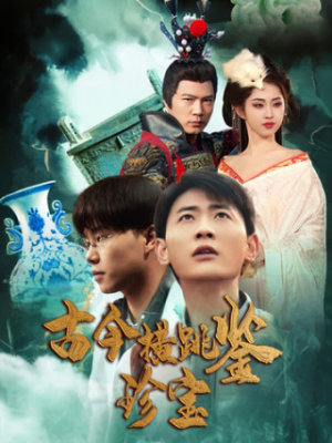 《古今横跳鉴珍宝》（58集）精彩短剧在线免费观赏