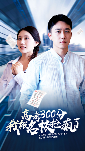 《高考300分：我被名校抢疯了》（68集）免费短剧在线畅快看