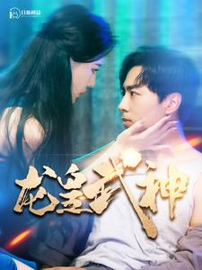 《龙皇武神》（98集）畅享短剧全集热血时刻