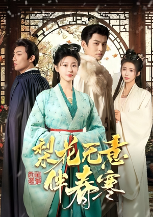 《梨花无意伴春寒》（63集）畅快追短剧全集在线