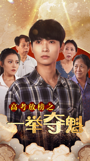 《高考放榜之一举夺魁》（50集）在线短剧一口气追全集