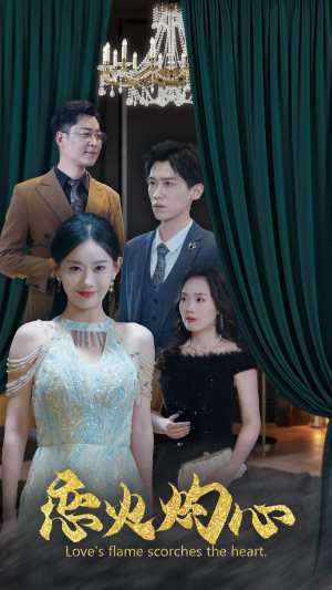 《恋火灼心》（41集）短剧全集免费在线速看