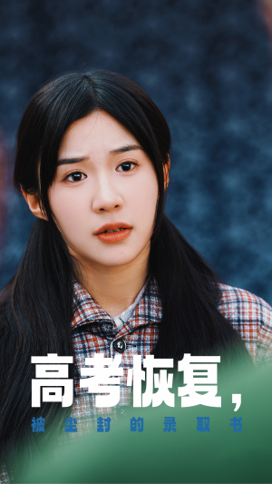 《高考恢复，被尘封的录取书》（29集）在线短剧免费尽情看