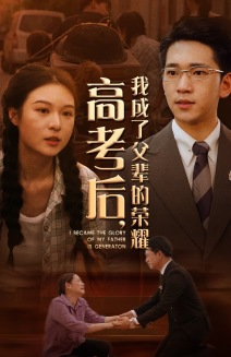 《高考后，我成了父辈的荣耀》（73集）精彩短剧免费看不停歇