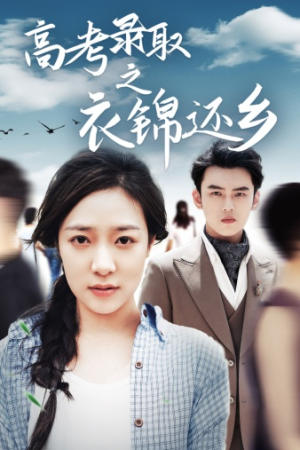 《高考录取之衣锦还乡》（43集）热门短剧在线追不停看