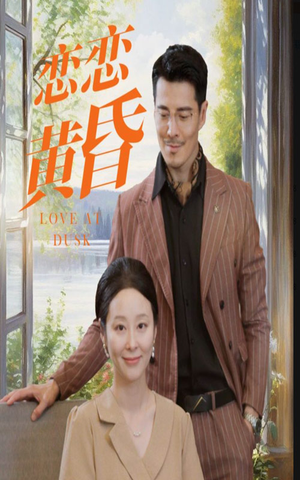 《恋恋黄昏》（31集）短剧完整剧情畅享不停看