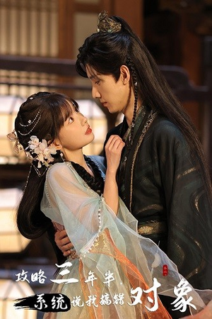 《攻略三年半，系统说我搞错对象》（66集）免费短剧一集不落追完