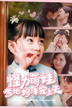 《怪力萌宝，爹地妈咪宠上天》（60集）畅看短剧全集无阻