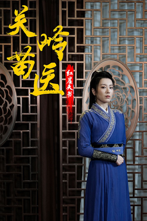 《关岭苗医红崖天书》（98集）短剧免费全集畅快看