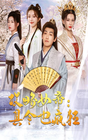 《攻略女帝：县令也疯狂》（76集）短剧全集免费追到爽