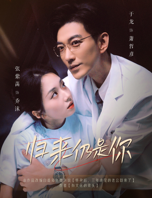 《归来仍是你》（61集）短剧全集免费追不停