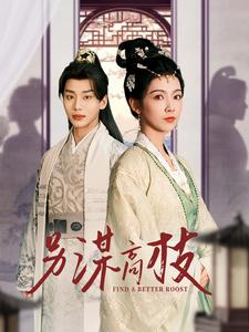 《另谋高枝》（100集）免费看短剧全集追