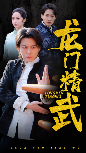 《龙门精武》（62集）精彩短剧免费全集看