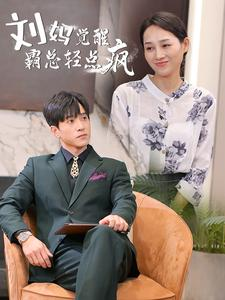 《刘妈觉醒霸总轻点疯》（40集）短剧全集免费看超尽兴