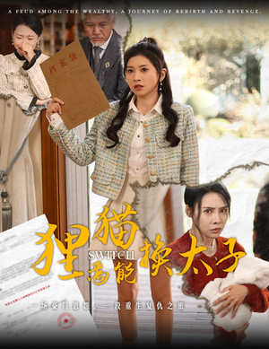 《狸猫焉能换太子》（30集）免费短剧全集尽情赏