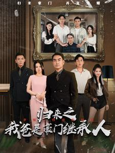 归来之我爸是豪门继承人(50集) 归来之我爸是豪门继承人(50集)经典老剧免费看