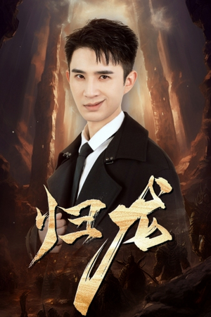 《归龙》（39集）精彩短剧一集不落追看