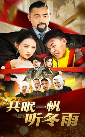 《共眠一帆听冬雨》（51集）短剧全集免费畅快追