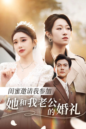 《闺蜜邀请我参加她和我老公的婚礼》（合集）免费短剧全集在线畅看