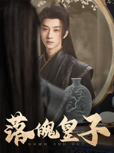 落魄皇子(102集) 落魄皇子(102集)越看越好看短剧