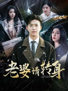 《老婆请转身》（82集）免费短剧全集畅快追