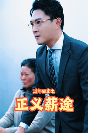《过年回家之正义薪途》（40集）免费短剧全集在线追完