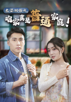 《老婆相信我，咱家真是普通家庭》（60集）短剧免费全集追到底