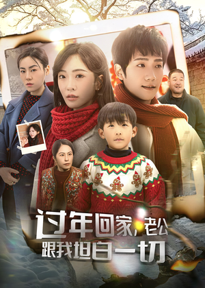 《过年回家，老公跟我坦白一切》（45集）免费短剧在线看个够