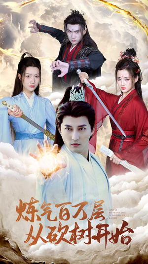 《炼气百万层从砍树开始》（49集）免费短剧全集畅快看