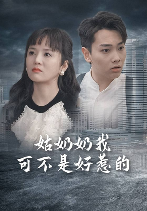 《姑奶奶我可不是好惹的》（100集）精彩短剧全集免费追