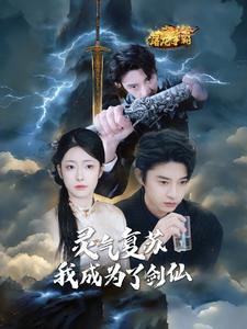 《灵气复苏我成为了剑仙》（90集）短剧免费看完整部超爽