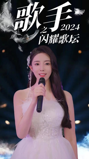 《歌手2024之闪耀歌坛》（79集）精彩短剧免费全集追