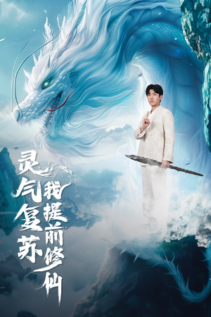 《灵气复苏我提前修仙》（80集）免费看短剧完整大剧