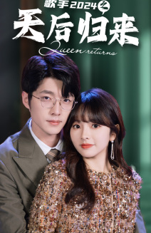 《歌手2024之天后归来》（70集）短剧免费畅享完整版