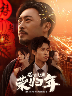 《龙潜浅渊荣归年》（63集）免费看短剧完整版