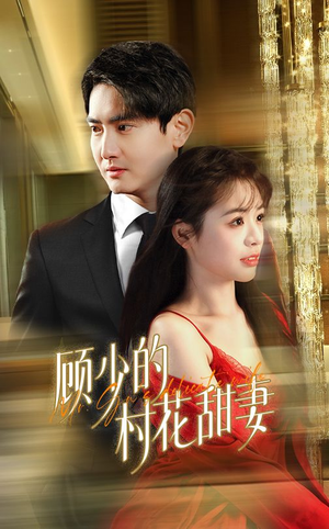 《顾少的村花甜妻》（59集）免费看短剧全集啦