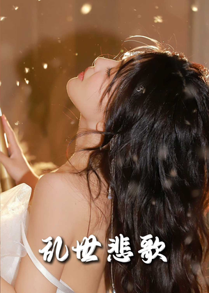 《乱世悲歌》（67集）短剧免费看享视听盛宴