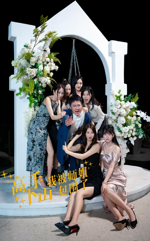 《高手下山，我被师姐包围了》（75集）精彩短剧畅快追完无憾