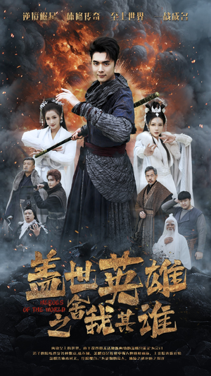 《盖世英雄之舍我其谁》（61集）短剧在线免费全集追