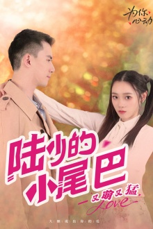 《陆少的小尾巴又萌又猛》（55集）热门短剧在线完整看