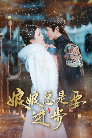 《宫廷夜雨十年灯（娘娘总是要进步）》（45集）短剧畅享全集乐翻天