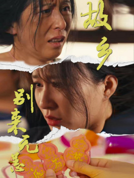 《故乡别来无恙》（55集）在线短剧全集免费追看