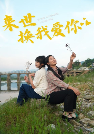 《来世换我爱你》（71集）在线短剧完整版一口气追