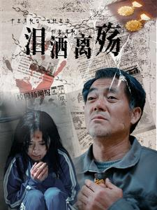 《泪洒离殇》（31集）看短剧全集畅享不停