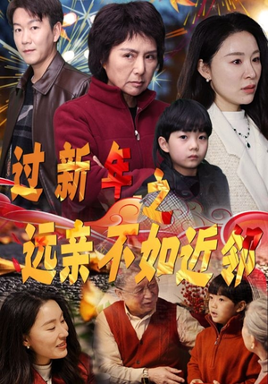 《过新年之远亲不如近邻》（50集）看短剧欢乐不停歇全集