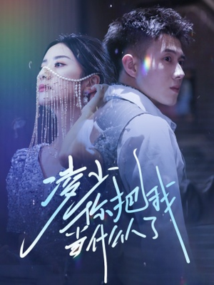 《凌少你把我当什么人了》（68集）短剧免费全集畅快追看